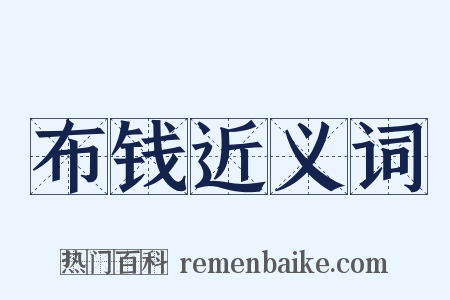 布钱近义词是什么意思的图片